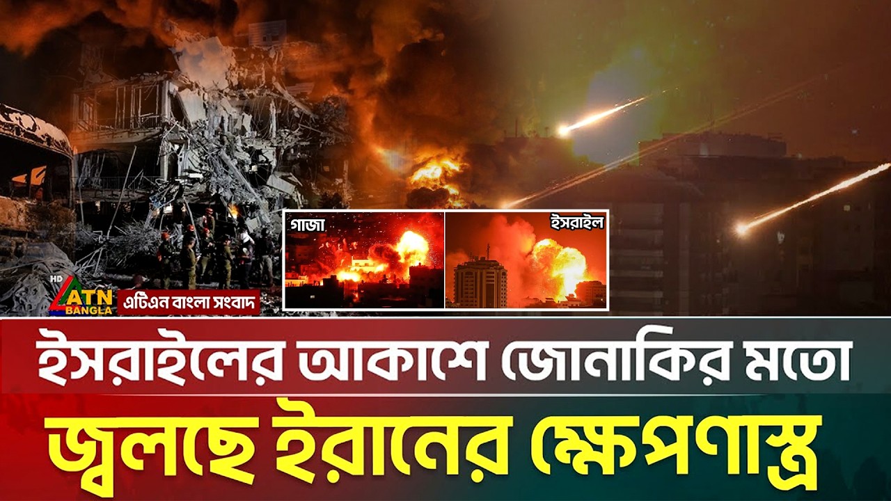 ই'স'রাইলি শহরকে বিধ্বস্ত গাজার মতো বানিয়ে দিলো ইরান | Israel | Iran | US | ATN Bangla News