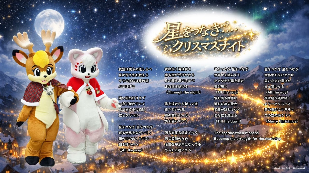 ♬ 星をつなぎ…クリスマスナイト