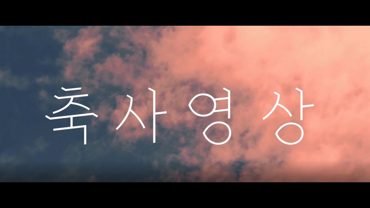 [여수충무동교회] 박윤수 담임목사 위임 축하영상