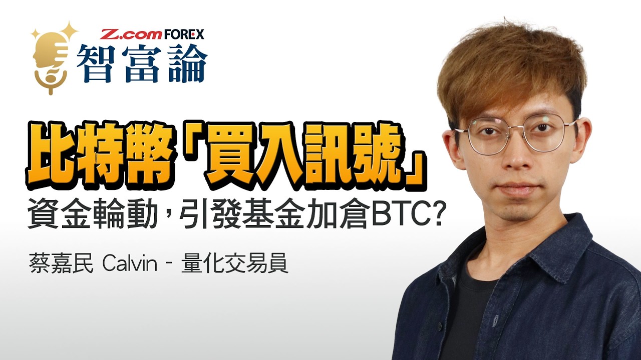 比特幣腰斬50%已見底？蔡嘉民：大戶資金輪動，現價值博率極高！人工智能時代，如何用AI寫出「交易聖杯」？股匯都有致勝指標？| 蔡嘉民 Calvin 智富論 | Z.com Forex