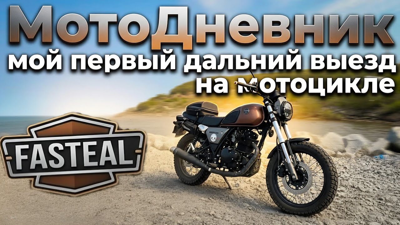 Мой первый дальний выезд на Racer triumph 250 || МотоДневник