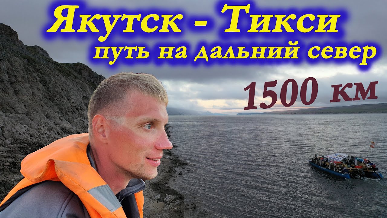 Кочевники. 2 серия. Путь вниз по Лене