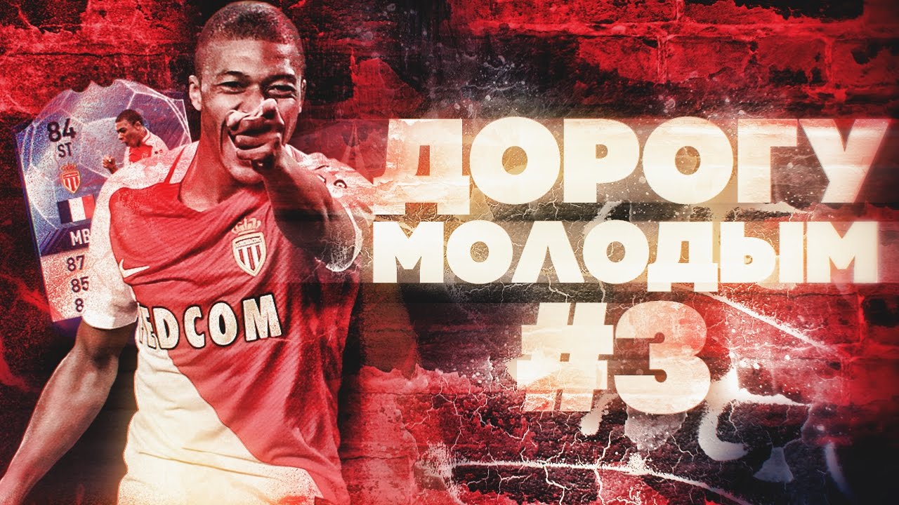 ДАЕШЬ МОЛОДЕЖЬ #3 - 89 МБАППЕ