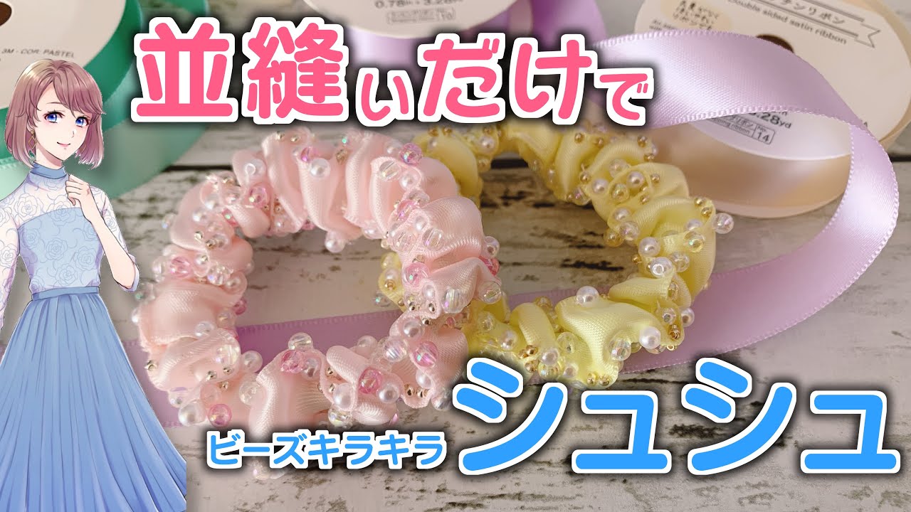 100均リボンとビーズを使った簡単キラキラシュシュ♪