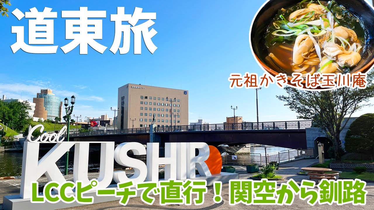 [ 北海道　道東の旅 ]　#1 ピーチのエアバスA320neoで関西空港から釧路空港まで ＆ 釧路で有名なお蕎麦屋さん『 元祖かきそば 玉川庵 』など