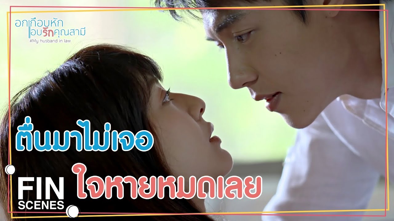 FIN | หม้อข้าวยังไม่ทันดำ...คิดจะหนีออกจากเรือนหอ | อกเกือบหักแอบรักคุณสามี EP.10 | Ch3Thailand