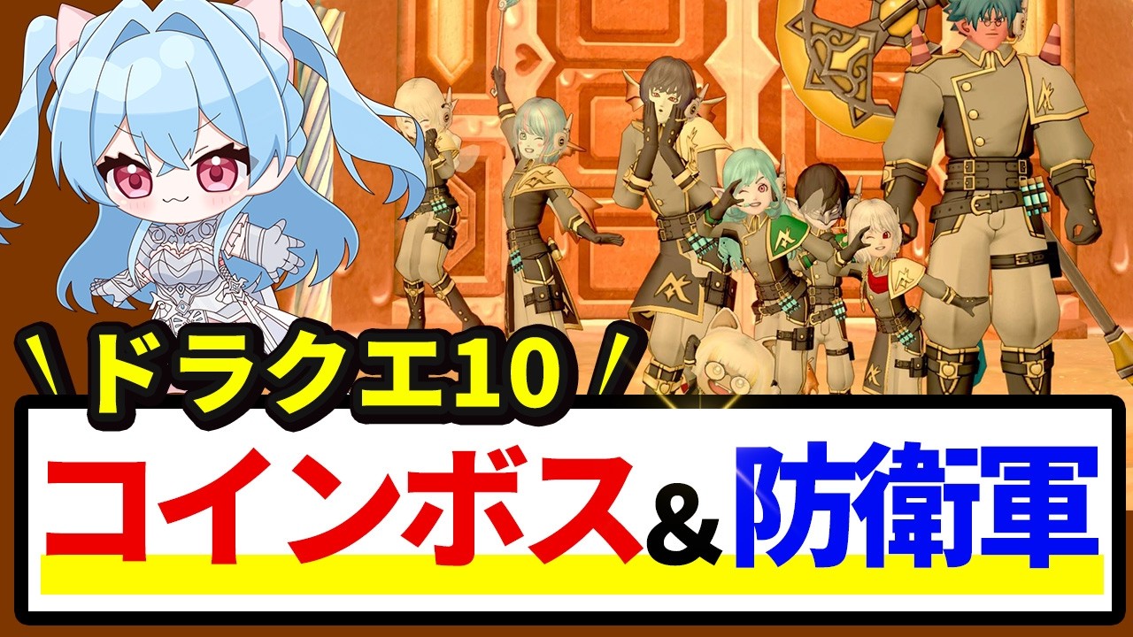 【ドラクエ10】コインボス＆実績埋めアストルティア防衛軍  初見さん大歓迎！ ネタバレあり DQX
