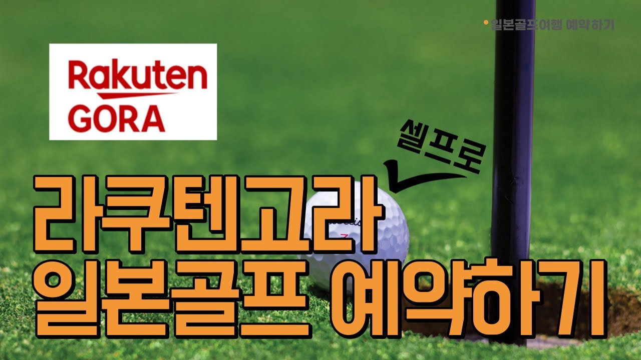 영상 하나로 끝내는 #일본골프장 예약하기! #라쿠텐고라 를 통한 실제 예약 과정 大공개!!! #일본골프