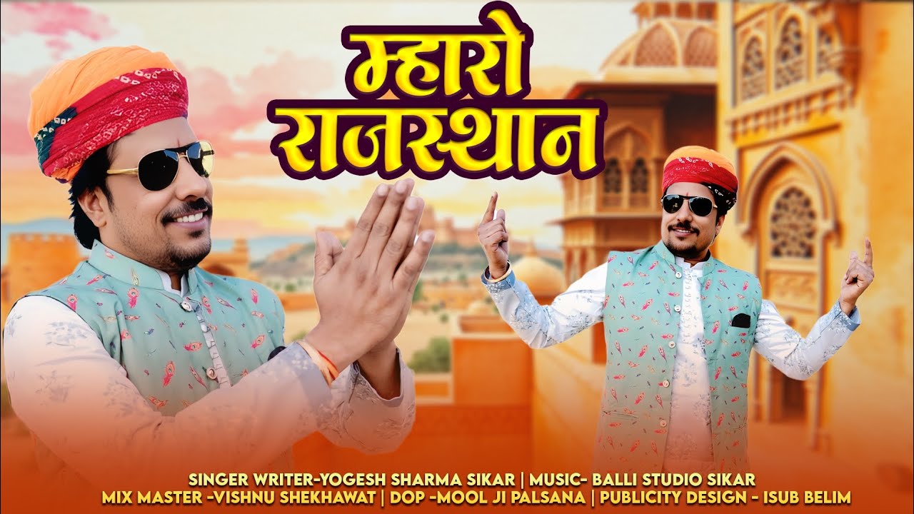 म्हारो राजस्थान  Yogi Sharma New Song #rajasthan #rajsthanisong #rajasthani #YogiSharma