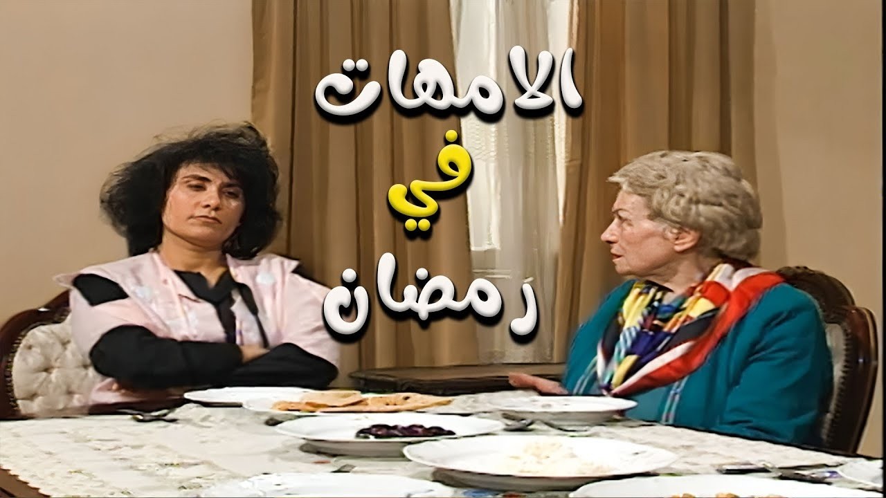 شكل الأمهات بعد ما يخلصوا طبخ العزومة برمضان 😅🍲