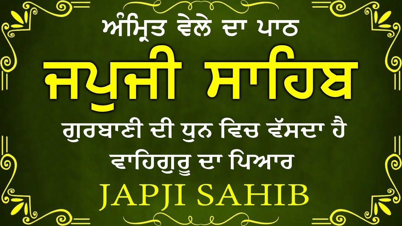 Morning Prayer (ਜਪੁਜੀ ਸਾਹਿਬ )Japji Sahib - ਬਹੁਤ ਹੀ ਮੀਠੀ ਆਵਾਜ਼ ਵਿਚ -Lyrical Video 2026 #nitnem