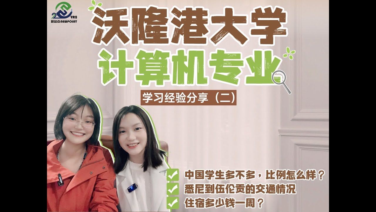 沃隆港大学计算机专业学习经验分享(二)