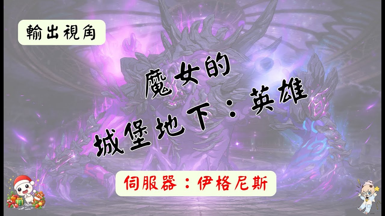 【二之國：交錯世界】12/29 魔女的城堡地下：英雄『2025魔女地下最終回』首通團