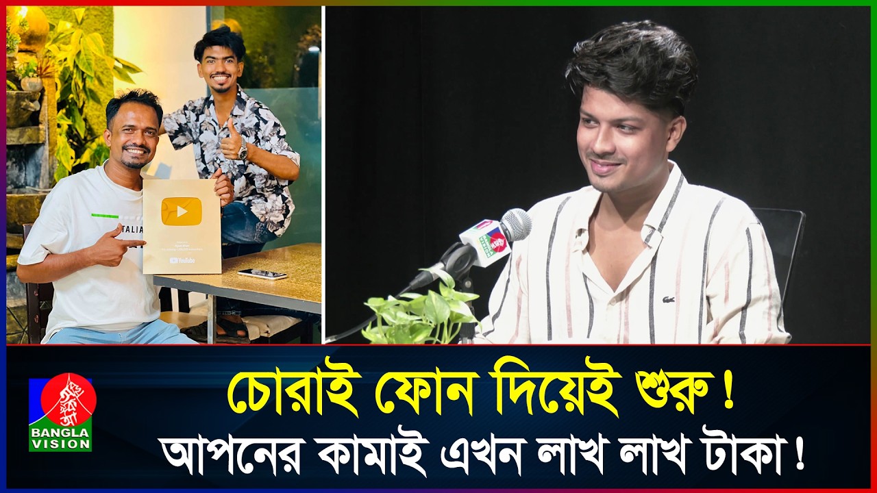 চোরাই ফোন দিয়ে ভিডিও বানিয়েই বদলে গেল আপনের জীবন! | Podcast | Banglavision News