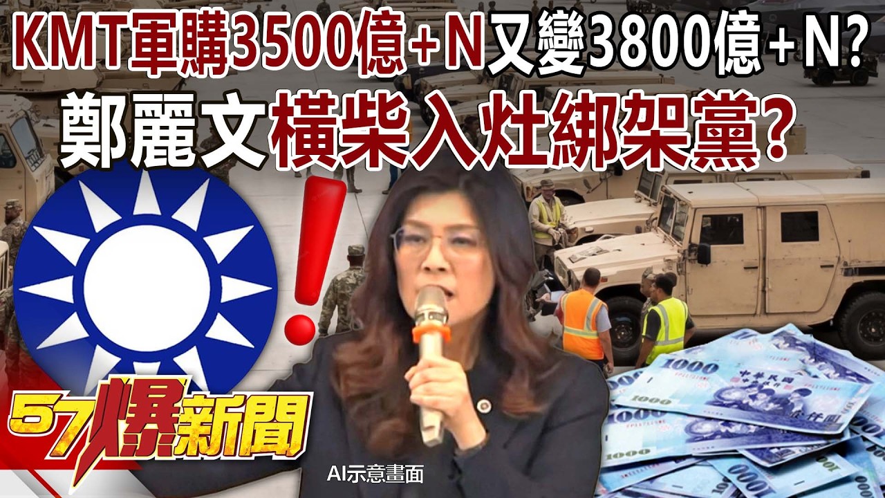 KMT軍購3500億+N又變3800億+N？ 鄭麗文橫柴入灶綁架黨？ - 羅旺哲 林廷輝 馬西屏【57爆新聞】 ‪@57BreakingNews