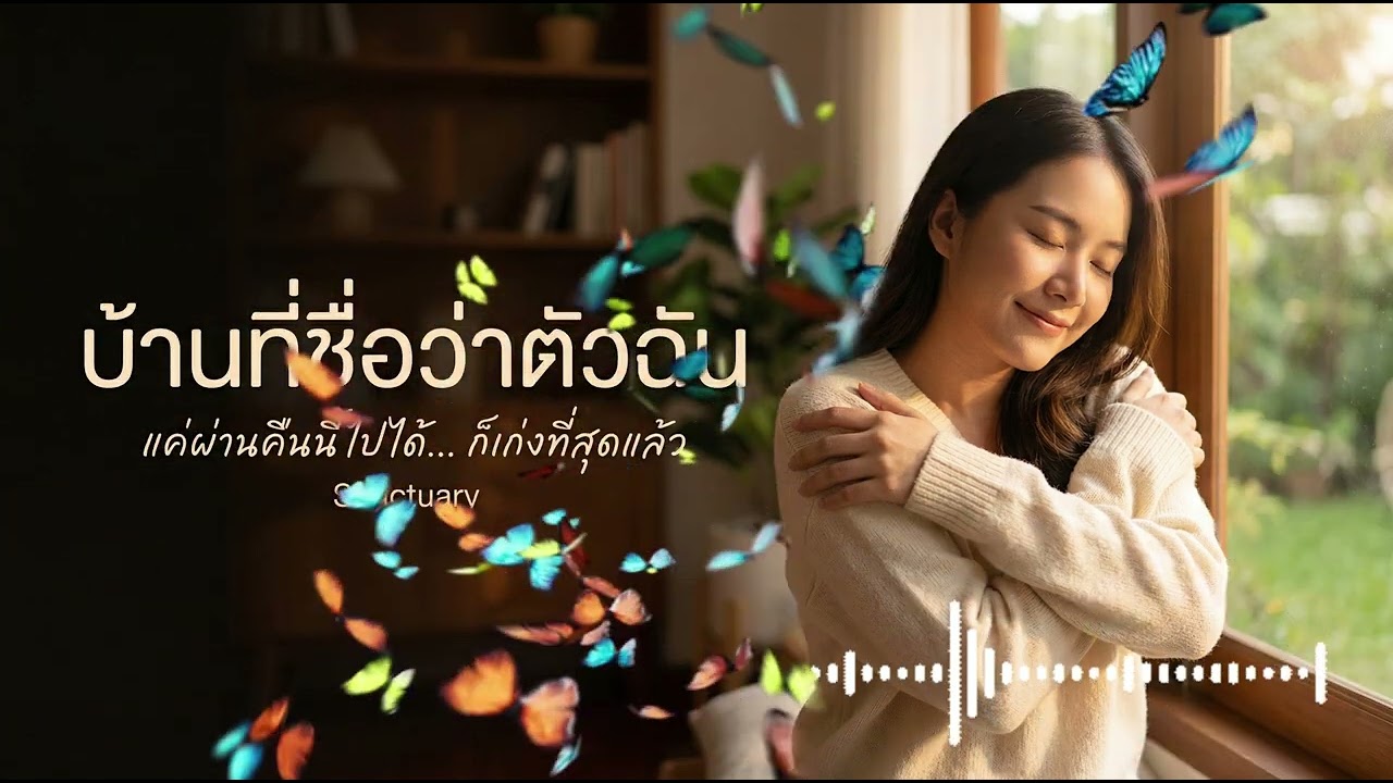 บ้านที่ชื่อว่าตัวฉัน (Sanctuary) - เก่งมากแล้วนะ [Audio]