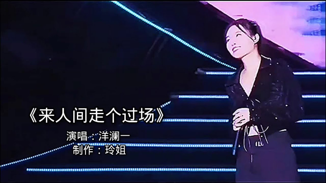 洋澜一《来人间走个过场》伤感催泪，唱出了人情冷暖，人生百味#来人间走个过场 #伤感音乐 #好歌推荐