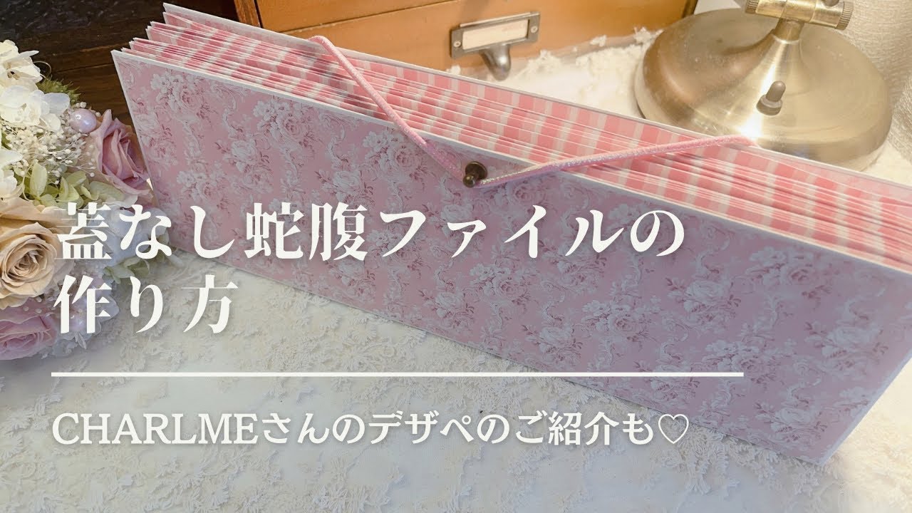 【ASMR】 蓋なし蛇腹ファイルの作り方 | CHARLMEさんの新作デザペのご紹介も♡ | relaxing sounds