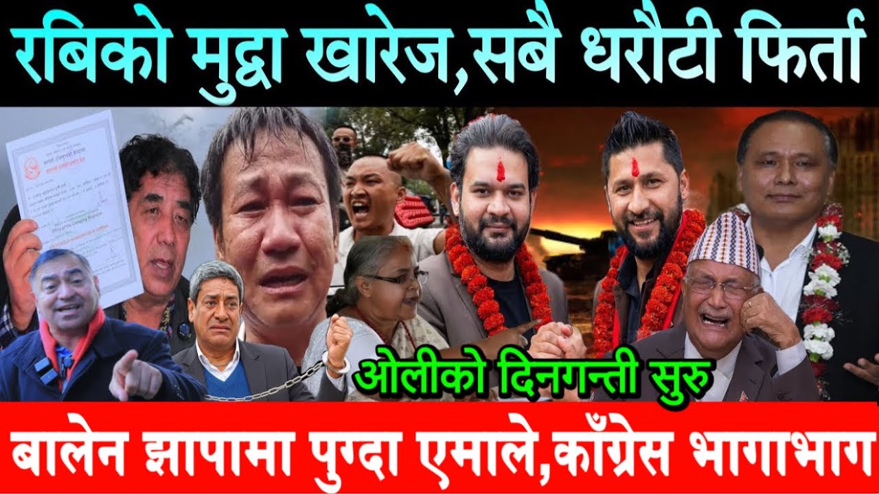 Rabi Lamichhane को सबै धरौटी फिर्ता,मुद्वा खारेज हुँदै। ओली,लेखकको दिनगन्ती सुरु। Balen झापामा पुगे।