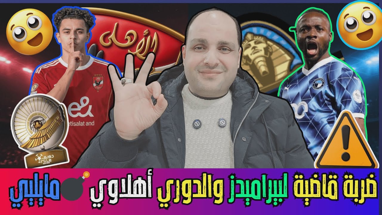 ضربة قاضية لبيراميدز والدوري أهلاوي وقنبلة فيستون ماييلي وعقد كامويش وصفقة عبد الحفيظ وقرار اوتاكا