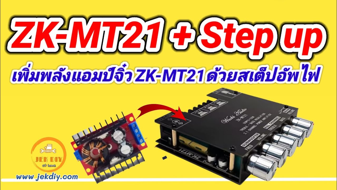 อัพพลังแอมป์จิ๋ว ZK-MT21! เพิ่มไฟด้วยสเต็ปอัพ เสียงแน่นขึ้นชัวร์