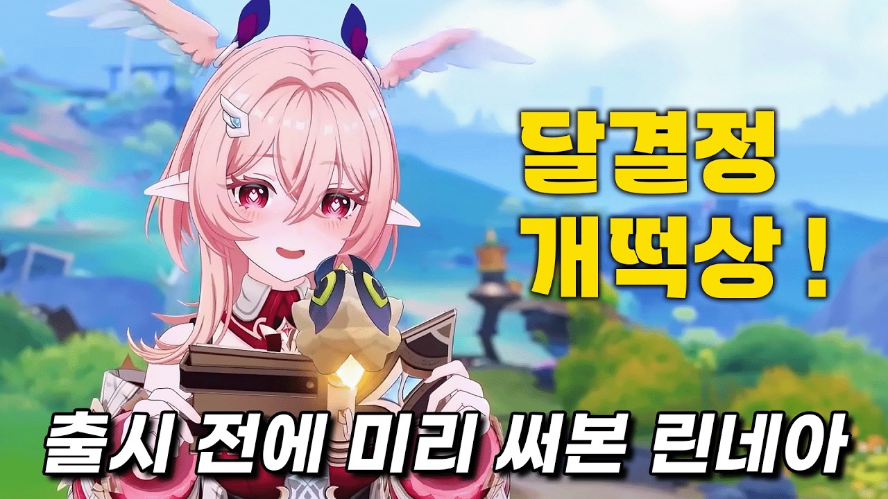 테섭 유저의 「린네아」 스킬, 세팅 프리뷰 및 예상 조합 [원신]