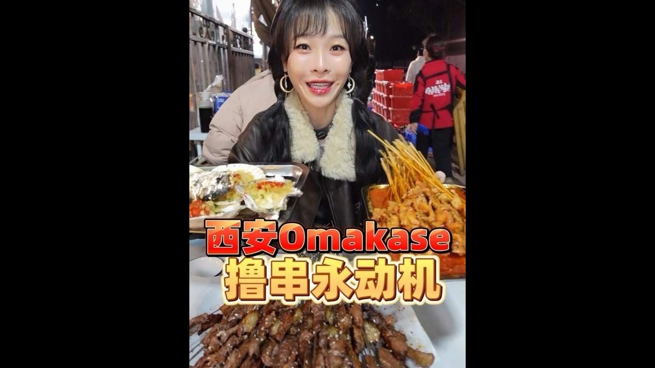 【蕙蕙】西安有属于自己的omakase，我的撸串永动机～#妈呀太香了#美食vlog#她研社均衡力