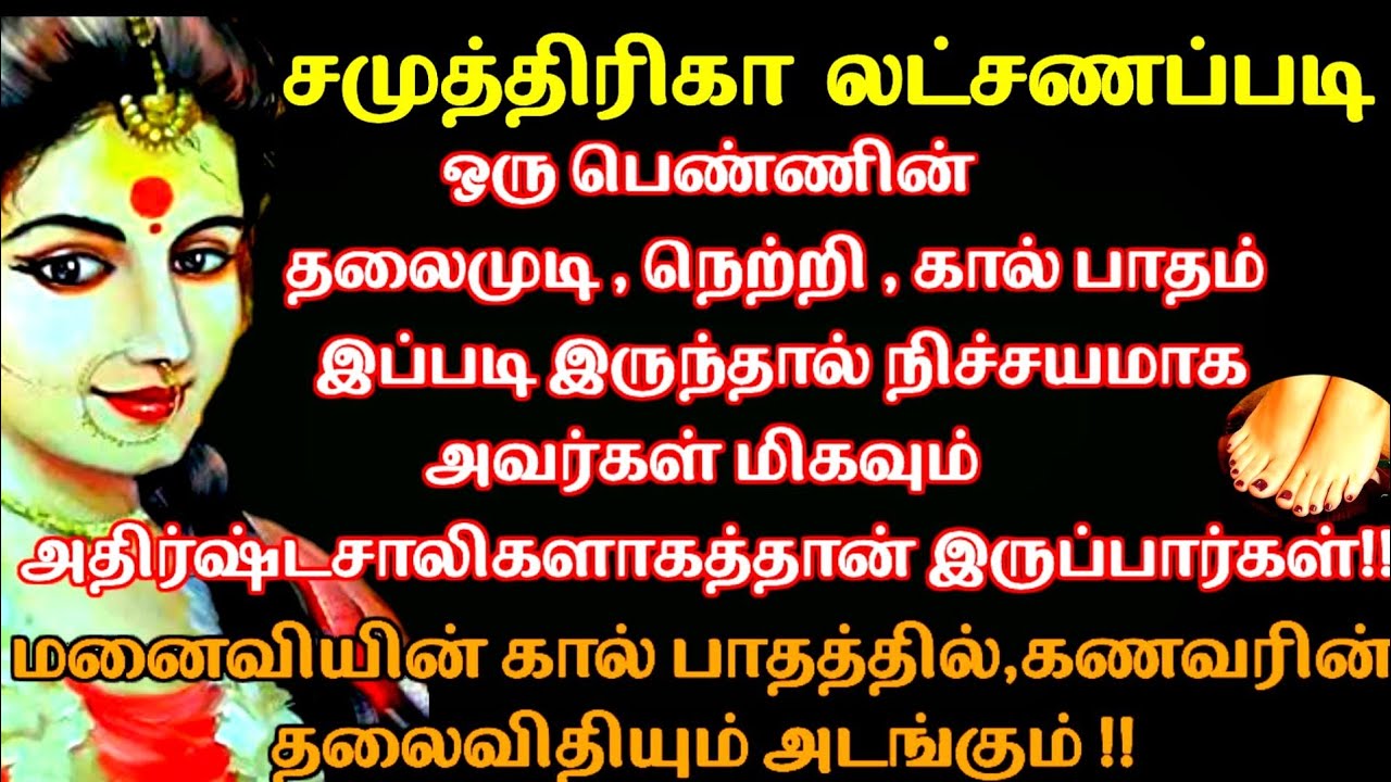 சாமுத்திரிகா லட்சணம்|பெண்களின் தலைமுடி,நெற்றி இப்படி இருந்தால் அதிர்ஷ்டம்|Samuthrika latchanam