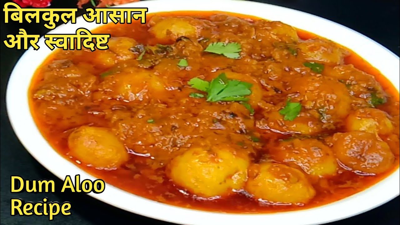 स्वादिष्ट दम आलू बनाने का एकदम आसान तरीका/Dum Aloo Recipe/ Kashmiri Shahi Dum Aloo Recipe