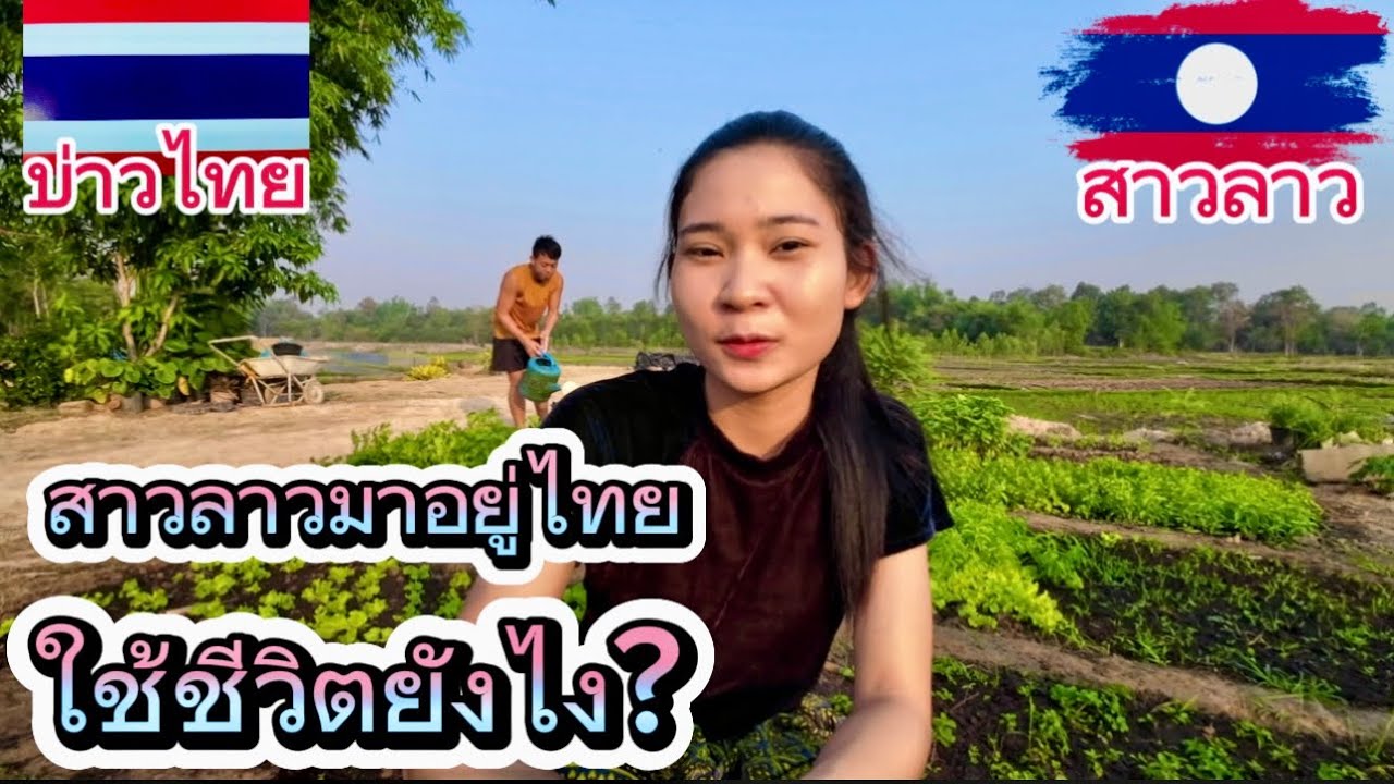 สาวลาว🇱🇦มาอยู่ไทยใช้ชีวิตยังไงบ้าง
