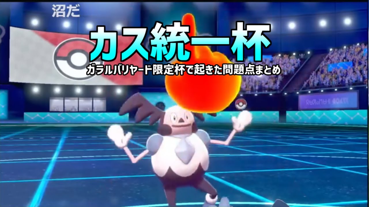 ガラルバリヤード限定ゆびふり大会「カス統一杯」で起きた問題点まとめ【ポケモン剣盾】