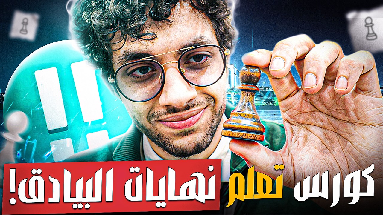 تعلم جميع نهايات البيادق في فيديو واحد | كراش كورس Pawn Endgame | من مستوى مبتدئ حتى الجراند ماتسر