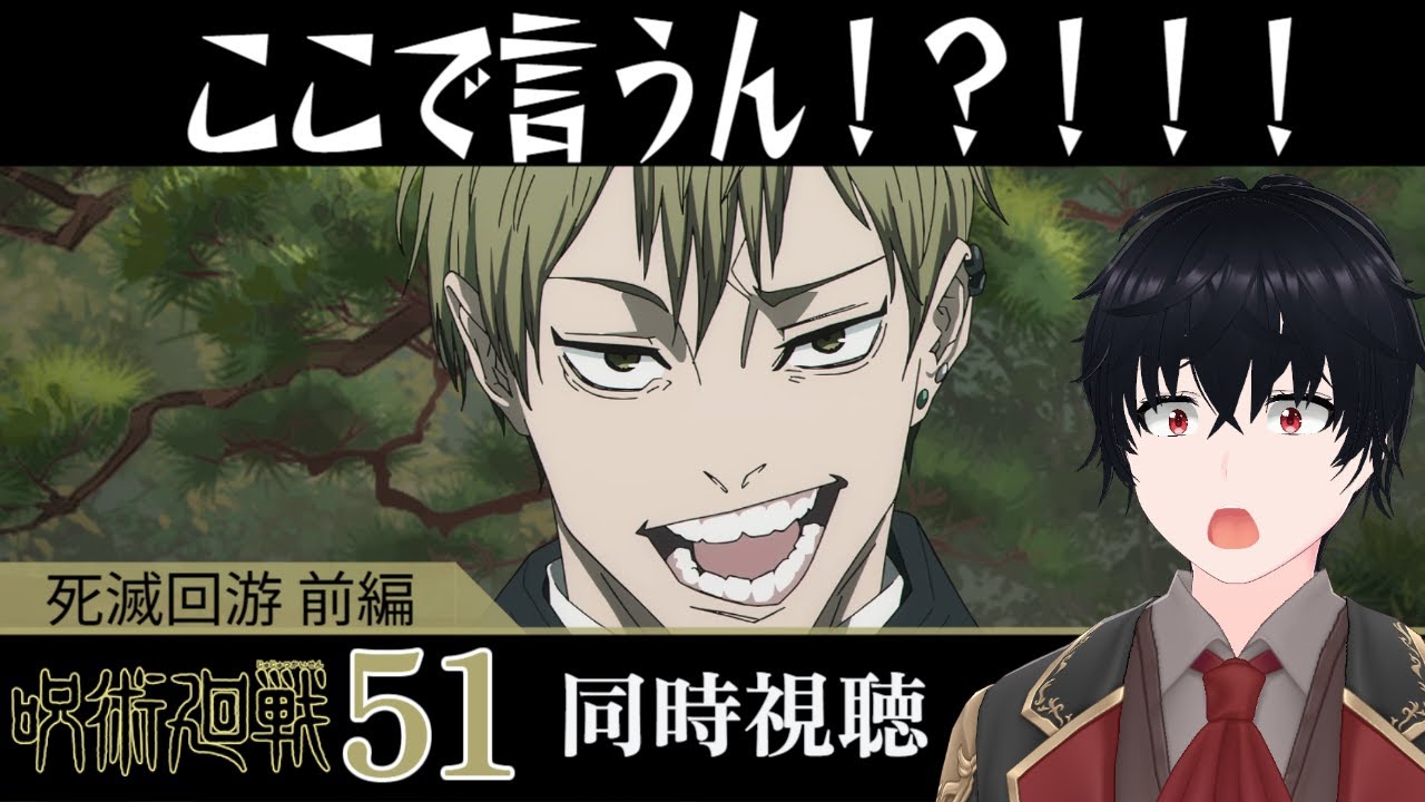 「呪術廻戦 死滅回游 前編」 #51【同時視聴/WATCHALONG】【イブキ】