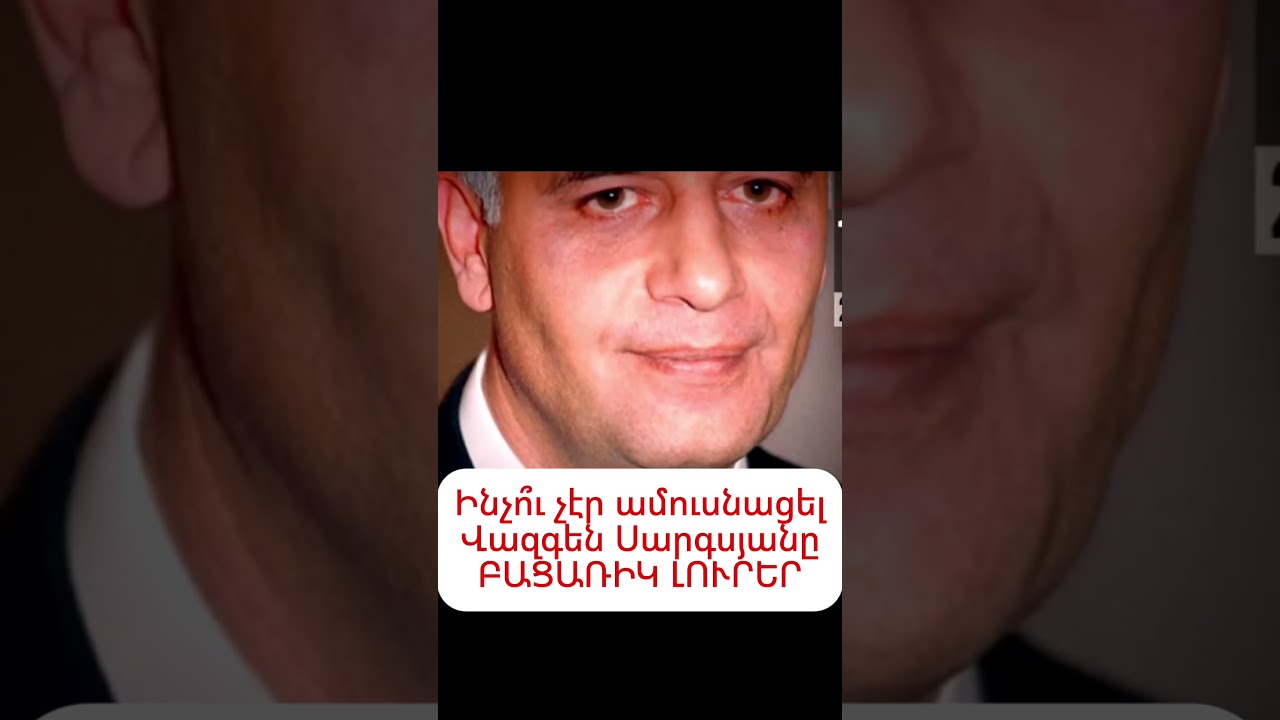 ԲԱՑԱՀԱՅՏՈՒՄ. Ինչո՞ւ չէր ամուսնանում Վազգեն Սարգսյանը