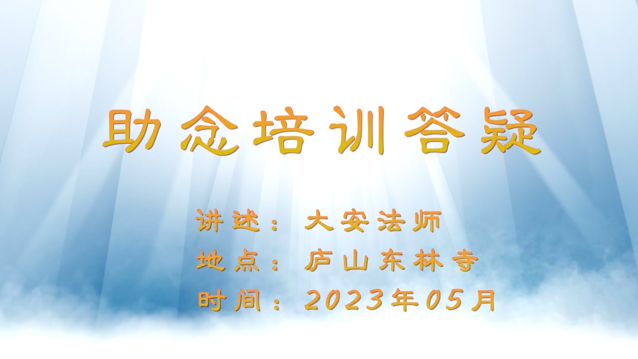 大安法師《現場答疑》【視頻】2023年第三屆蓮宗助念培訓班-廬山東林寺