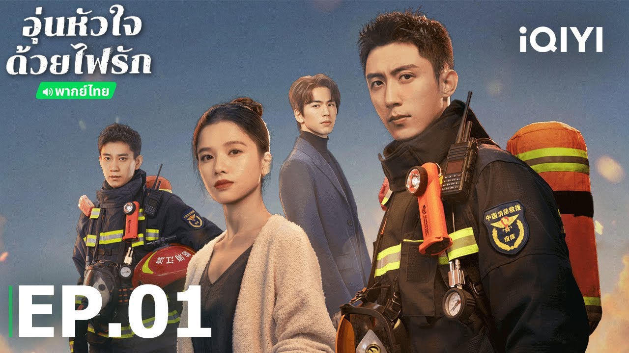 EP01 FULLอุ่นหัวใจด้วยไฟรักBright Eyes in the Darkหวงจิ่งอวี๋/จางจิ้งอี้/จางหลิงเฮ่อ| iQIYI Thailand