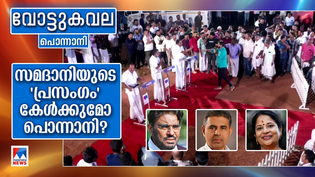 ലീഗിന്റെ പൊന്നാനി ലീഗ് വിട്ടെത്തിയ ഹംസ എടുക്കുമോ? | Vottukavala | Ponnani