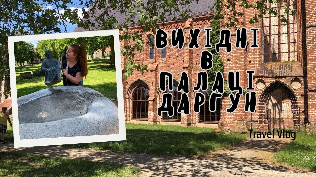 Подорожі Німеччиною: Неймовірні вихідні в палаці Даргун в минулом Даргунське абатство