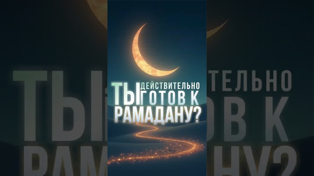 А ты готов к Рамадану?