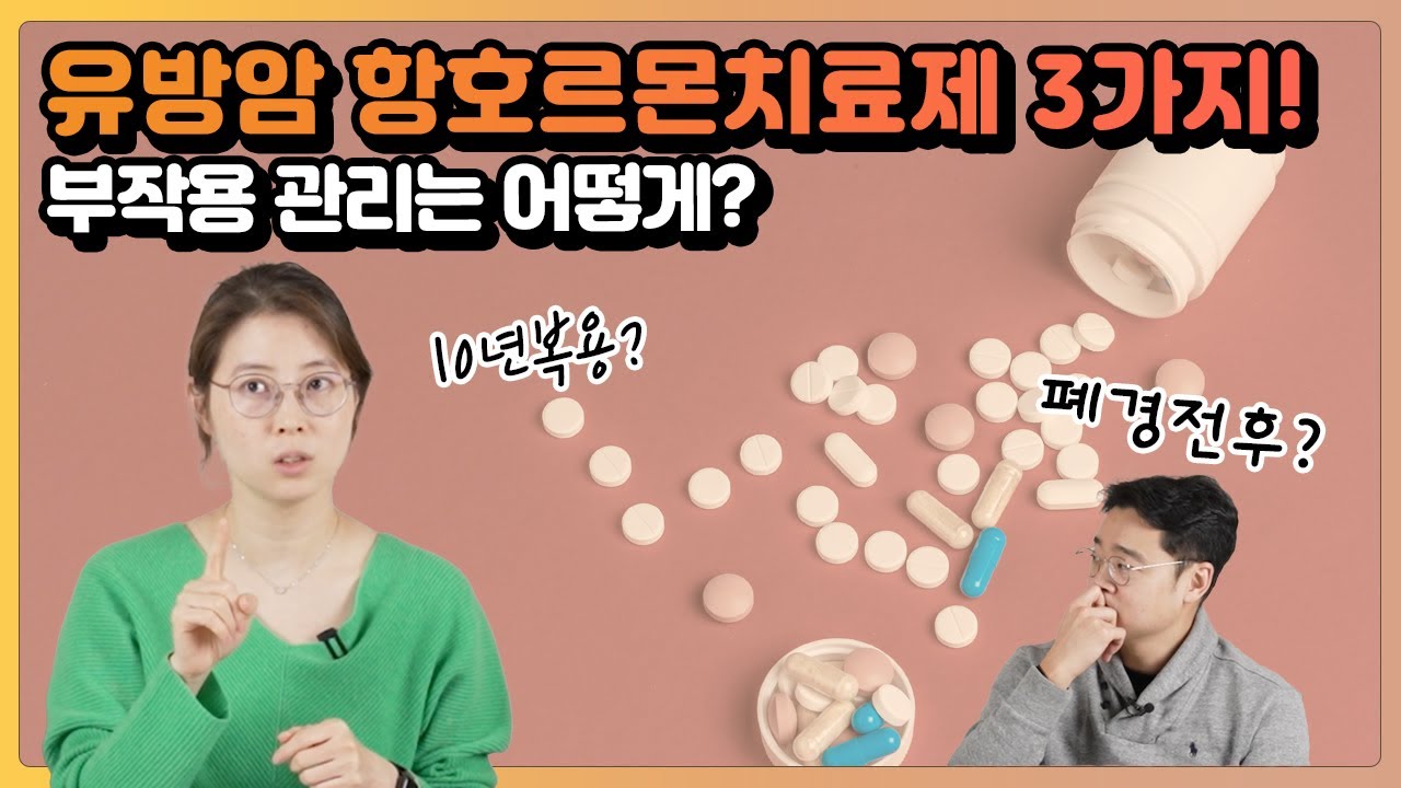 3가지 항호르몬 치료제와 각각의 부작용(항호르몬치료제 하) | 유방채널 No.1 우리동네 유방이야기, 우유티비