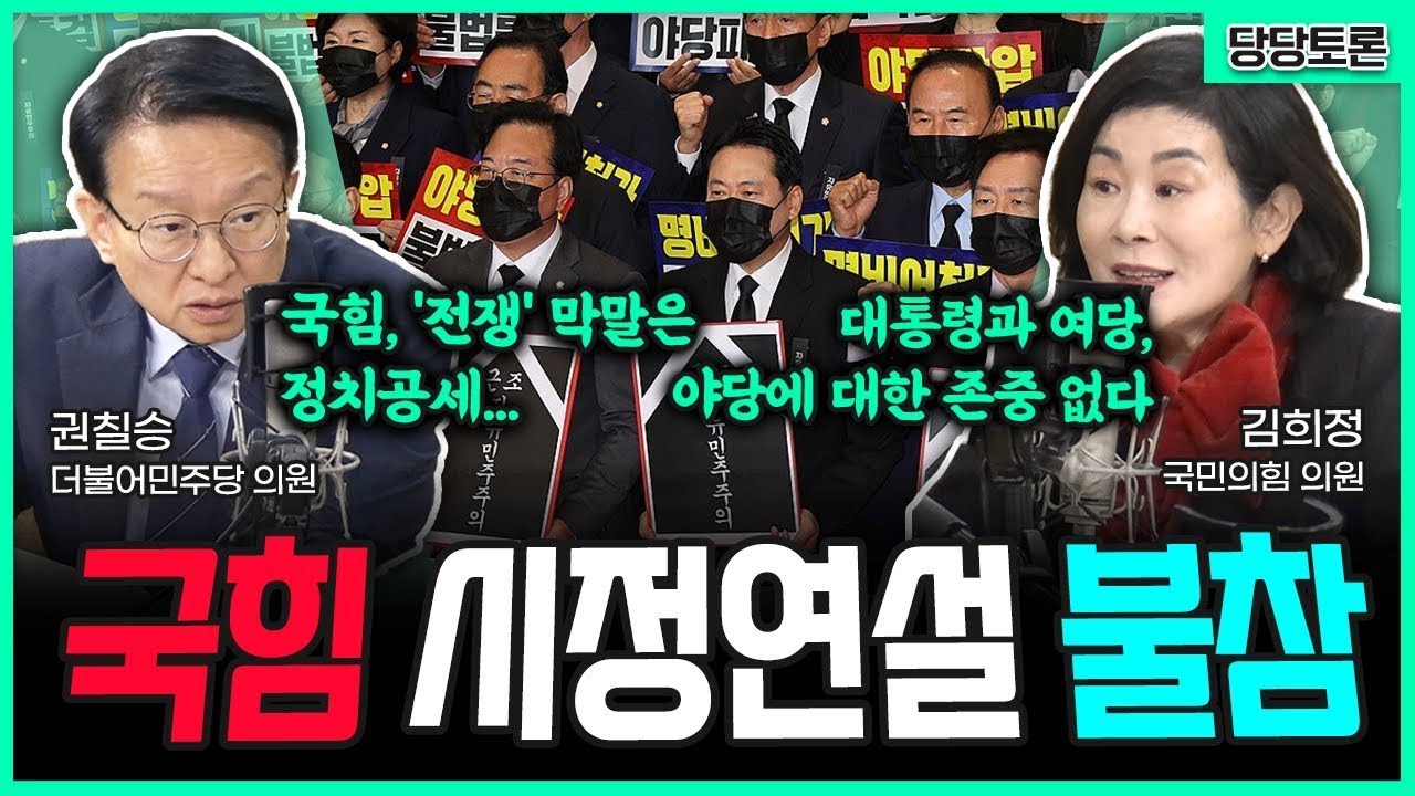 [KBS 전격시사 당당토론] 국힘 시정연설 불참 당당토론 | 권칠승 더불어민주당 의원 | 251105