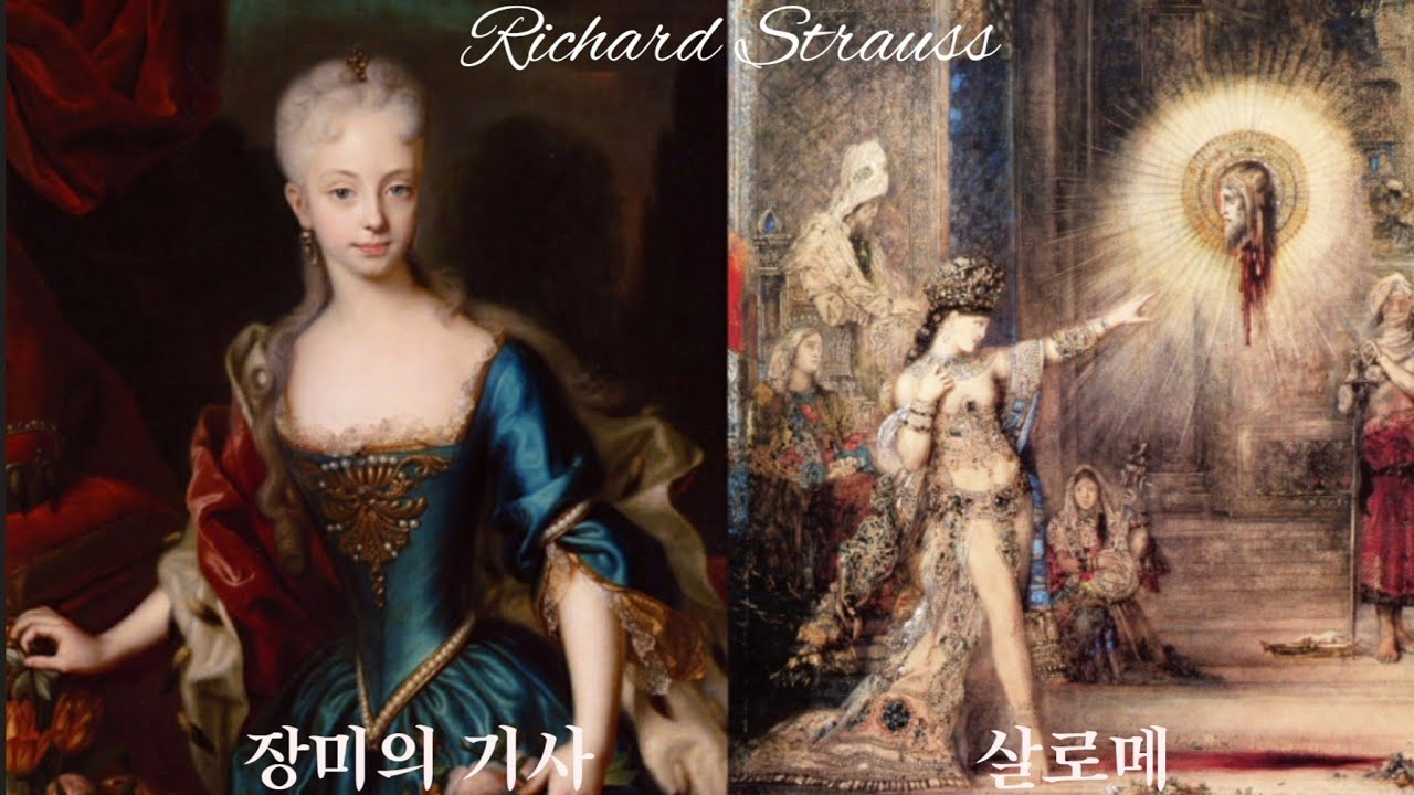 한글, 한국어 자막/리하르트 슈트라우스의 두 오페라(살로메 Salome vs 장미의 기사 Der Rosenkavalier)속 천국 같은 사랑을 노래하는 다른 방식들