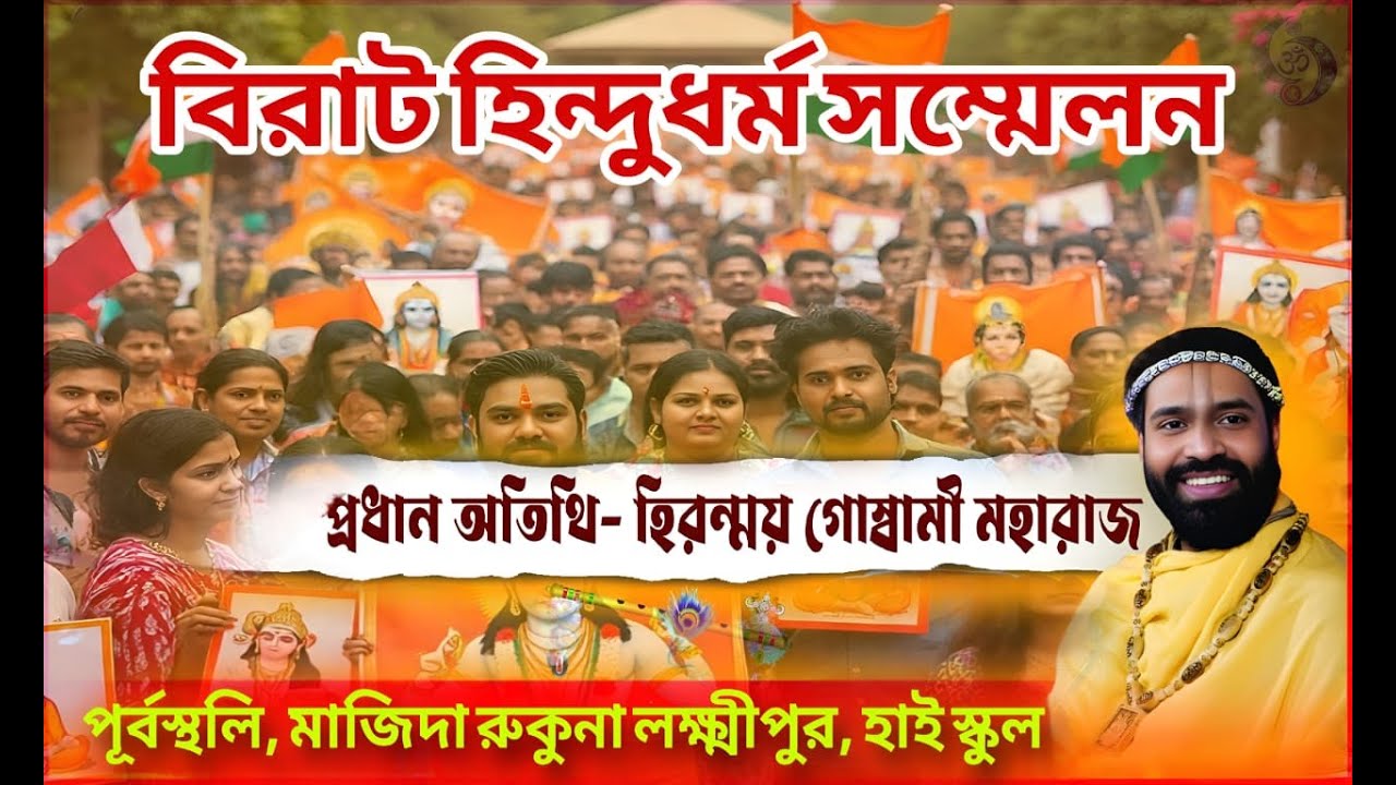 বিরাট সনাতন ধর্ম সম্মেলন পূর্বস্থলী পূর্ব বর্ধমান