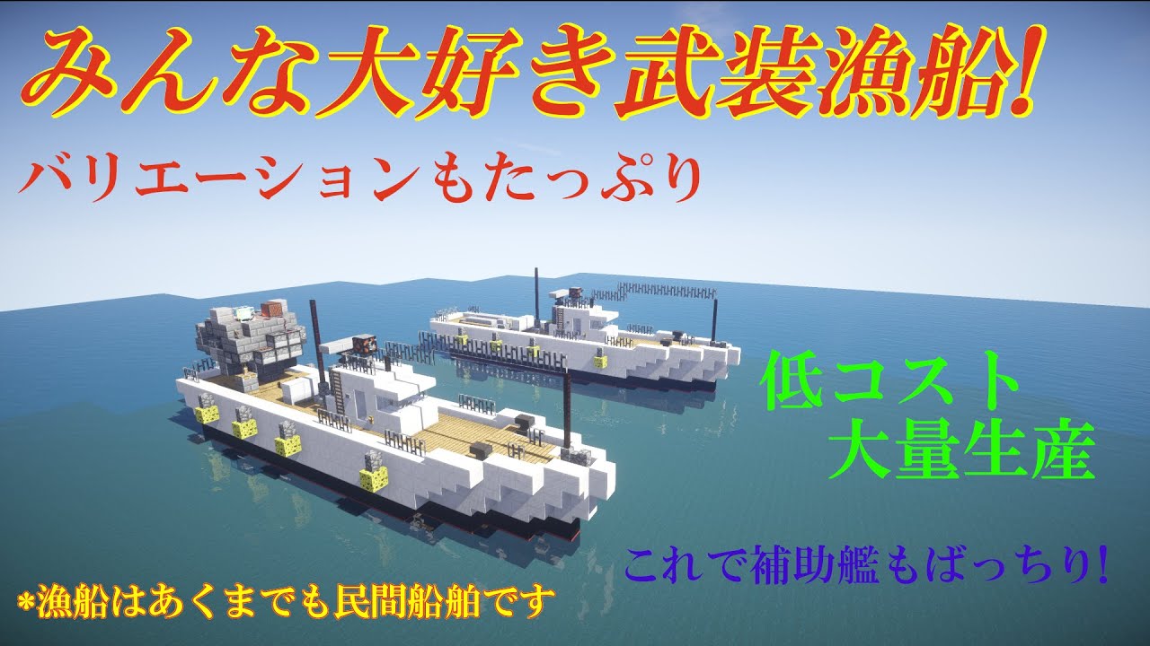 【Minecraft軍事部】みんな大好き武装漁船の紹介【ゆっくりボイス】