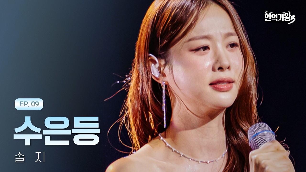 솔지 - 수은등｜현역가왕3 9회 260217 방송｜CReAstudio