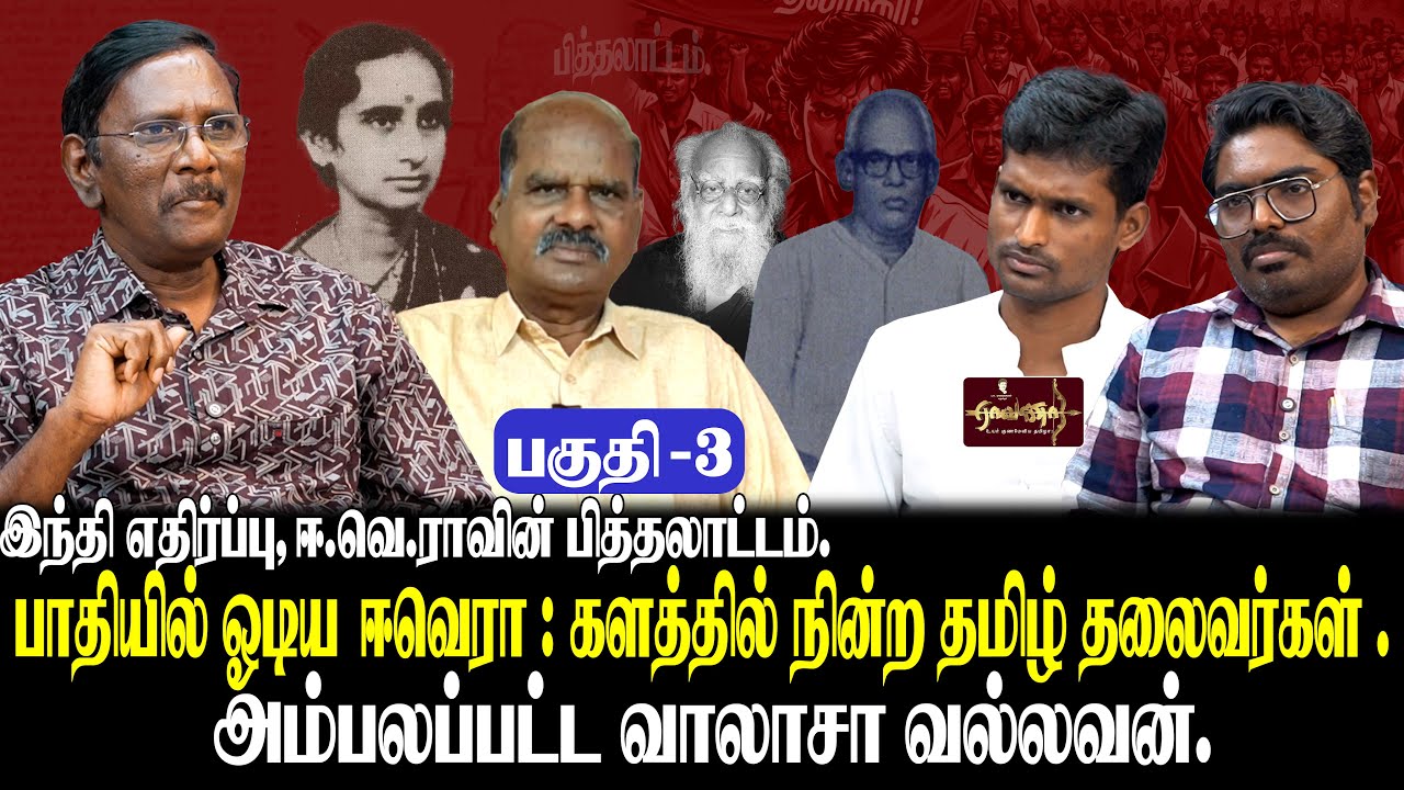 இந்தி எதிர்ப்பு நாயகன் யார்| வாலாசாவல்லவனின் திரிபு வேலைகள் | ஈவெரா  துரோகம் முதல் கலைஞர் துரோகம்...