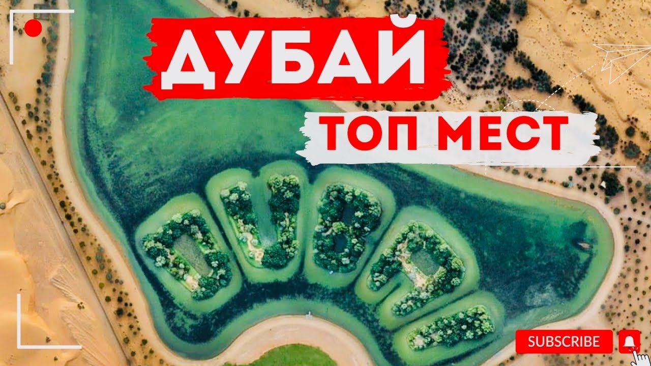 ОЗЕРА СРЕДИ ПУСТЫНИ 😱Что посмотреть в Дубае и ОАЭ бесплатно🇦🇪 Love, Salt и Pink Lake🏝️