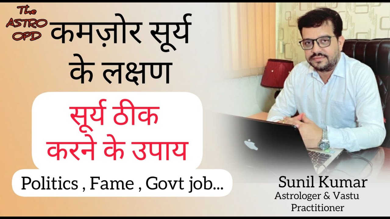 कमज़ोर सूर्य के लक्षण और ठीक करने के उपाय (Weak Sun & Its Remedies) | Vedic Astrology | Astro Opd