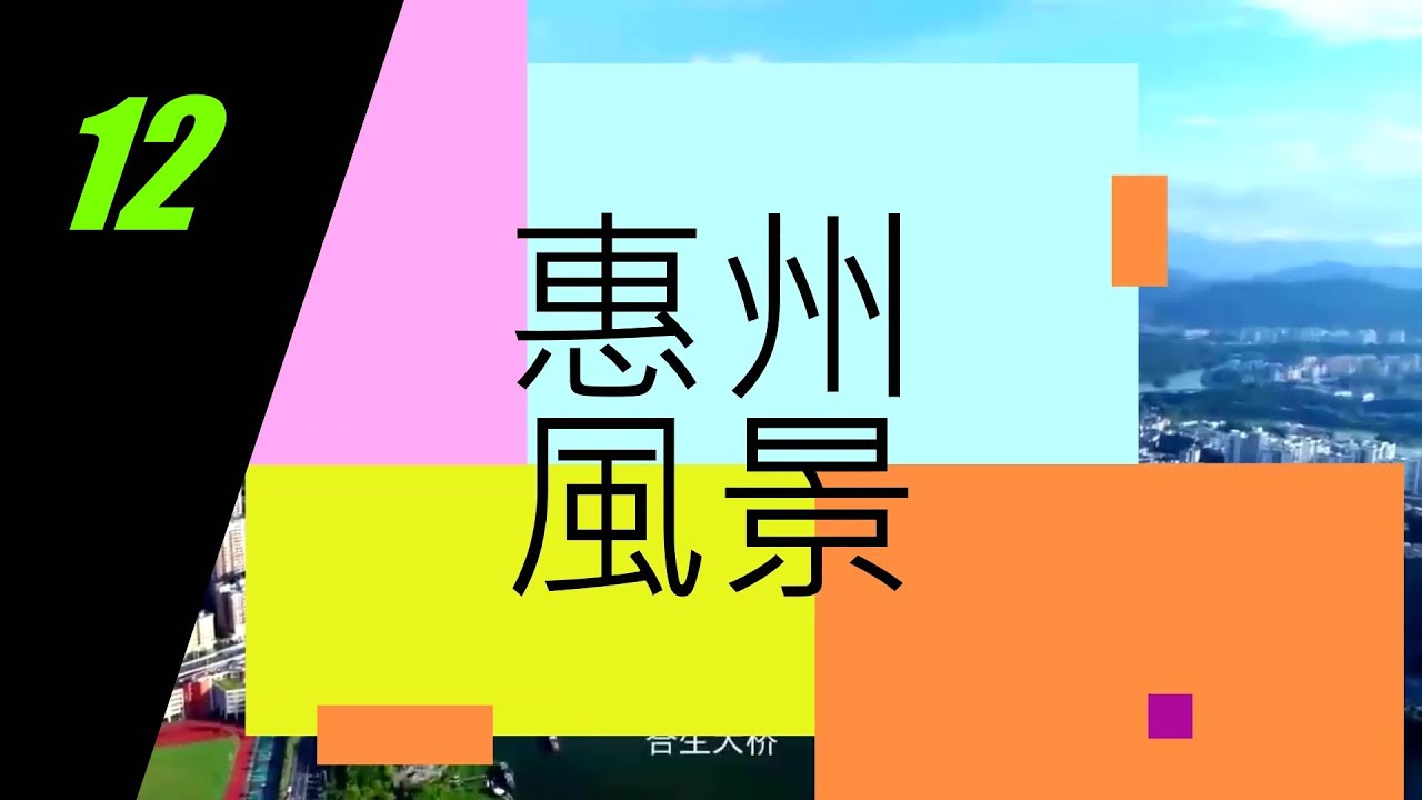 [惠州 風景篇] 12  惠州 大南山 最漂亮的户外美景地之一｜ 大王廟｜惠東縣 海豐縣｜南山寺｜斧頭石頂｜水底山｜牛皮嶂｜金牌山｜銀牌山｜#大灣區 #惠州 #風景 #美食