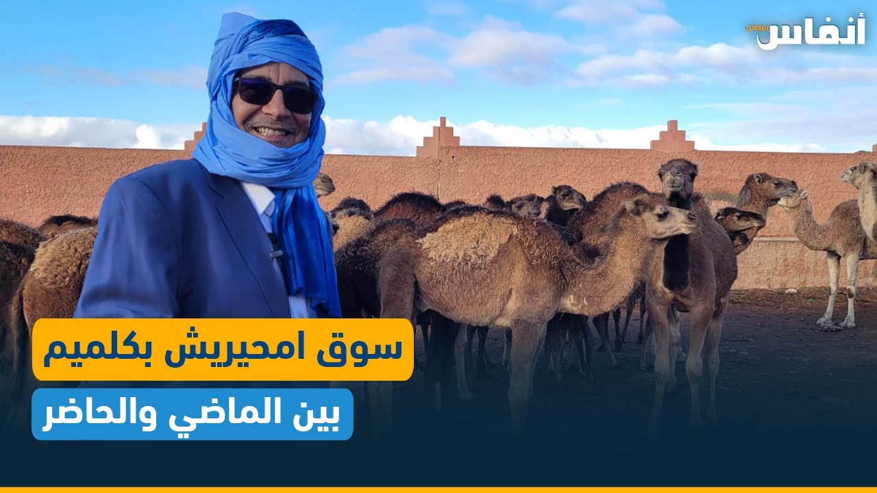 سوق امحيريش بكلميم.. بين الماضي والحاضر